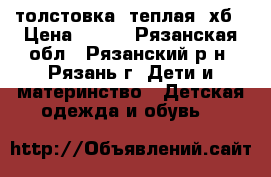 толстовка, теплая, хб › Цена ­ 450 - Рязанская обл., Рязанский р-н, Рязань г. Дети и материнство » Детская одежда и обувь   